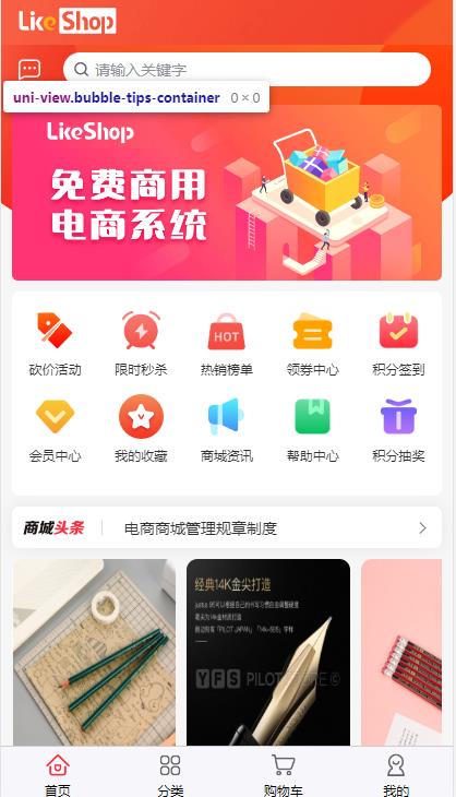 likeshop单商户开源商城系统 v2.5.7